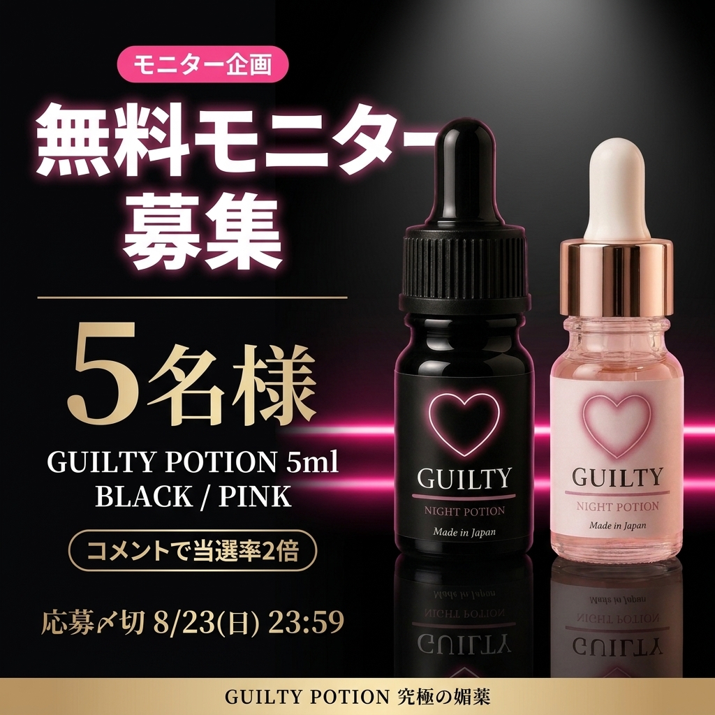 _guiltypotion_'s tweet photo. 【モニター募集・第3弾🎁】

「GUILTY POTION 5ml」を、5名様へ。

▼応募（〜8/23(日) 23:59）
① @_guiltypotion_ をフォロー
② リポスト または いいね
（コメントで当選率2倍）

発表は8/24(月)に
この投稿の引用で行います。 https://t.co/ICPXeMvmYq