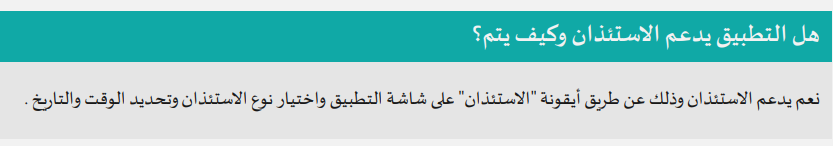 BadrAL_Balawi's tweet photo. لا يوجد في نظام الموارد البشرية أو العمل ما يمنع استئذان الموظف، أو ما ينص بأنه حق مكتسب له، ولكن قد يمر الموظف بحالة طارئة تستدعي خروجه في أي وقت، أو لأسباب أخرى، لذا جاء التنظيم الداخلي للمرجع في هذا.

للمدير صلاحية كاملة في استئذان الموظف، وحضوري آلة رصد، ولا تحل محل قرار مدير المدرسة، وفيه تم تنظيم الاستئذان إلى أنواع : شخصي- رسمي- طارئ- طبي، مع إرفاق المبررات ثم الإجراء النهائي موافقة المدير المباشر " مدير المدرسة ".