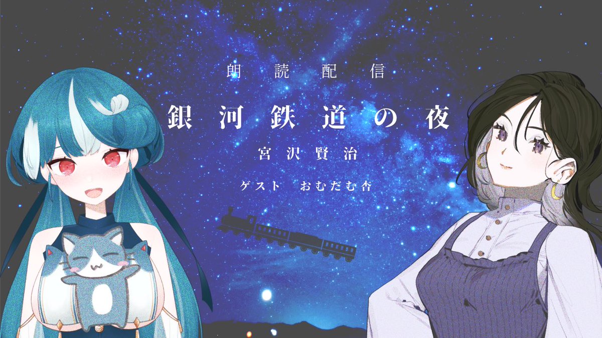 chari_pi_'s tweet photo. 本日22:00~はこちら✨️
「銀河鉄道の夜」の朗読配信です！

睡眠のお供にどうぞ🙂‍↕️ https://t.co/sbc64WPrHj