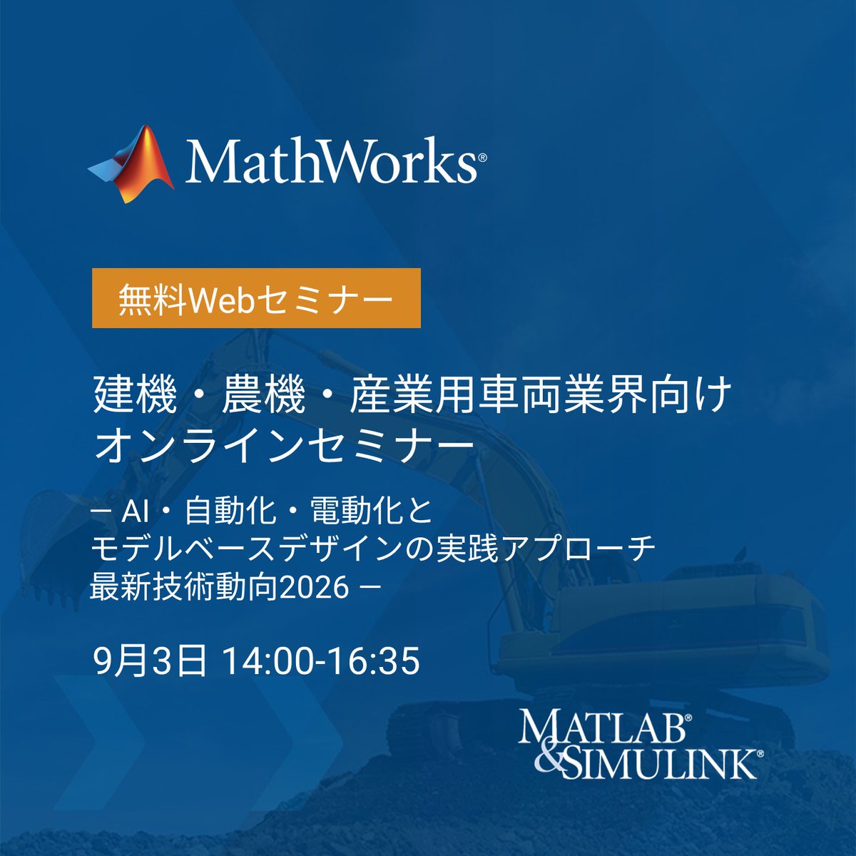 MATLAB_Japan's tweet photo. 【9/3開催】
建機・農機・産業用車両業界の最新技術動向を解説！

✅Physical AI
✅予知保全
✅電動化設計
✅モデル流通

など最新トレンドと実践手法をご紹介します。

詳細・お申込 ➡️ https://t.co/hfJKygN34r https://t.co/MCHnxJSpYG
