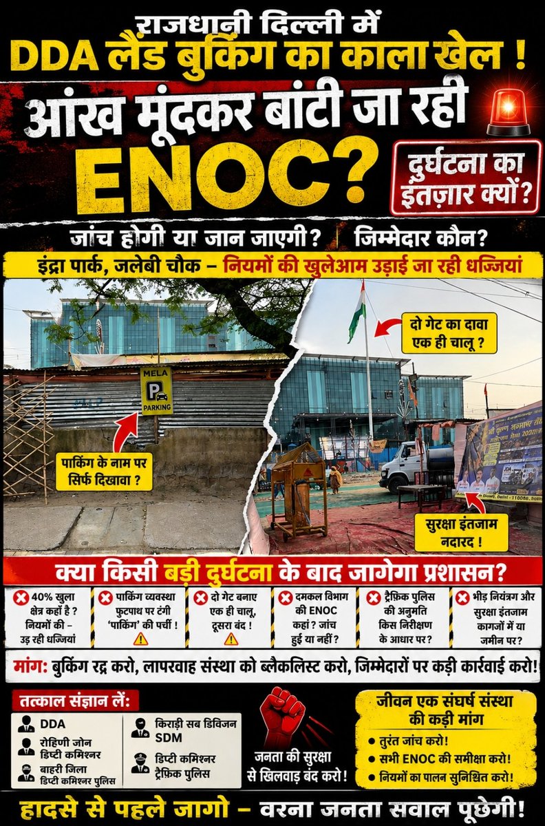 RashidAli246's tweet photo. @RohiniDC *DDA लैंड बुकिंग पर उठे गंभीर सवाल: एनओसी की जांच होगी या हादसे का इंतज़ार?*
*सुल्तान पूरी इंद्रा पार्क जलेबी चौक में मेले को लेकर नियमों की अनदेखी के आरोप—बुकिंग, पार्किंग, गेट, अग्नि सुरक्षा और पुलिस अनुमति की निष्पक्ष जांच की मांग*

ब्यूरो सियासत का राज़ न्यूज़ https://t.co/QUYqqxwvyP