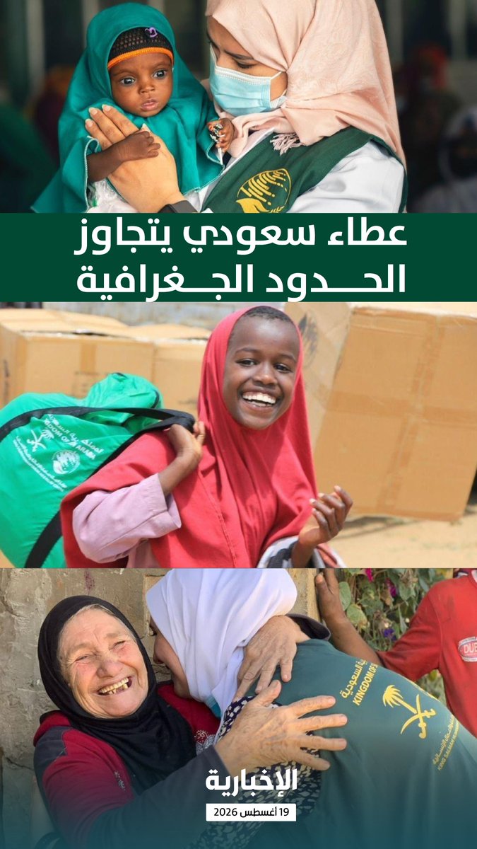 alekhbariyatv's tweet photo. 145 مليار دولار امتدت إلى 175 دولة.. عطاء سعودي يتجاوز الحدود الجغرافية 

#اليوم_العالمي_للعمل_الإنساني https://t.co/VA9dteRZej