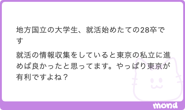 daikoree's tweet photo. 地方国立より東京私立の方が有利です。
ちょっと前に、

北海道大学 vs 慶應大学

これがSNSでプチ炎上していました。何を基準に"上"とするかですが「28卒の新卒就活やりやすさ」で言えば慶應が圧倒的に上なんです。
理由は非常にシンプルで、

「東京にあるから」です。

現代の就活は長期化が進み「本選考の一発勝負」ではありません。

夏インターンを中心に説明会や座談会、
あらゆる「就活イベント」から様々な選考ルートが広がっています。

例えば、

【IT job Festa in東京】9/15（火）
https://t.co/7wPycI3KPO #ad 

渋谷で行われる大手IT企業が集まるイベント。
人数限定の座談会が行われ、後の選考に繋がる「出席票の提出」も設定されています。

こういう「就活イベント」に気軽に参加できるだけで、
都会、特に東京が『就活がやりやすい』という事実を否定できないのです。

ただ、「地方はダメ」な訳ではありません。
企業側もそれは理解しているので↓↓