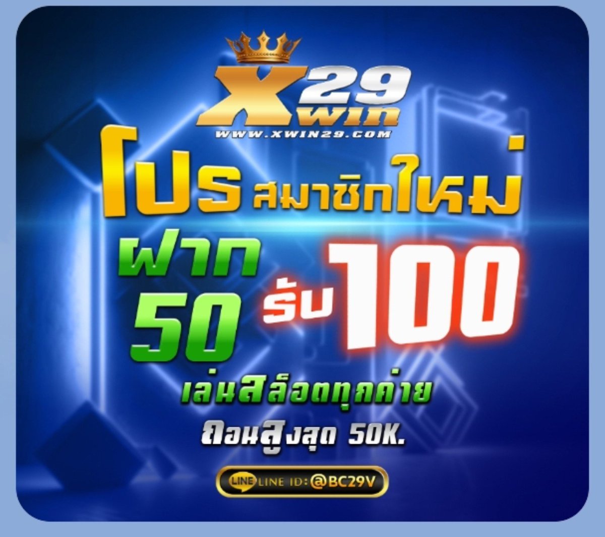 tvip880787's tweet photo. #Xwin29 โปรสมาชิกใหม่
💸 : ฝาก 50 รับ 100 ถอนสูงสุด 50K
🎰 : สล็อตทุกค่าย
🎲 : ทำรายการฝากแล้วกดรับโบนัสที่ -> ประวัติฝากเงิน

ทางเข้า : https://t.co/anKVZqJpej https://t.co/mSmh4cQyYj