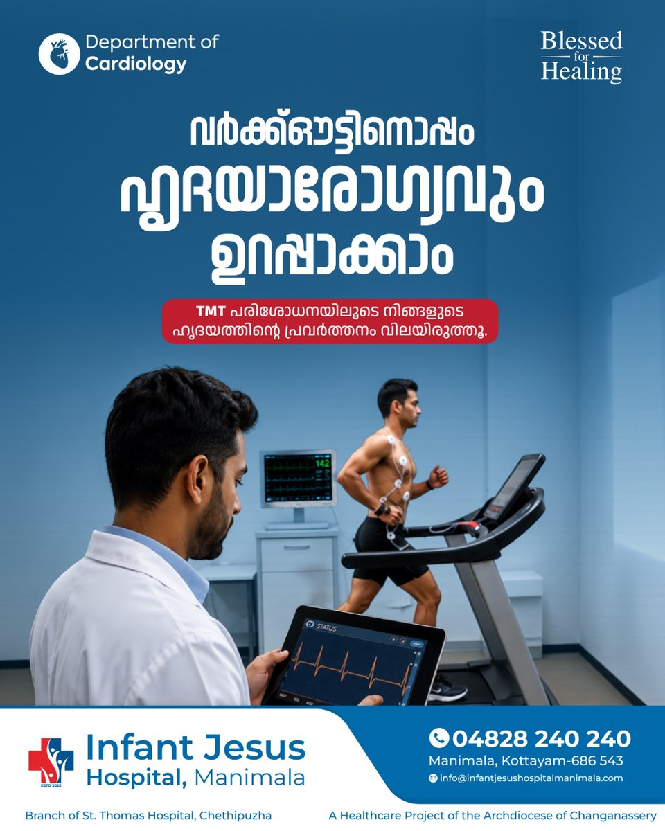 IJHmanimala's tweet photo. TMT (ട്രെഡ്മിൽ ടെസ്റ്റ്) പരിശോധനയിലൂടെ നിങ്ങളുടെ ഹൃദയത്തിന്റെ പ്രവർത്തനം കൃത്യമായി വിലയിരുത്തു. മണിമല ഇൻഫന്റ് ജീസസ് ആശുപത്രിയിലെ കാർഡിയോളജി വിഭാഗം നിങ്ങൾക്ക് മികച്ച പരിചരണം നൽകാൻ സജ്ജമാണ്.

#HeartHealth #Cardiology #InfantJesusHospital #Manimala #TMTTest #Malayalam #KeralaHealth https://t.co/emRLIydhtf