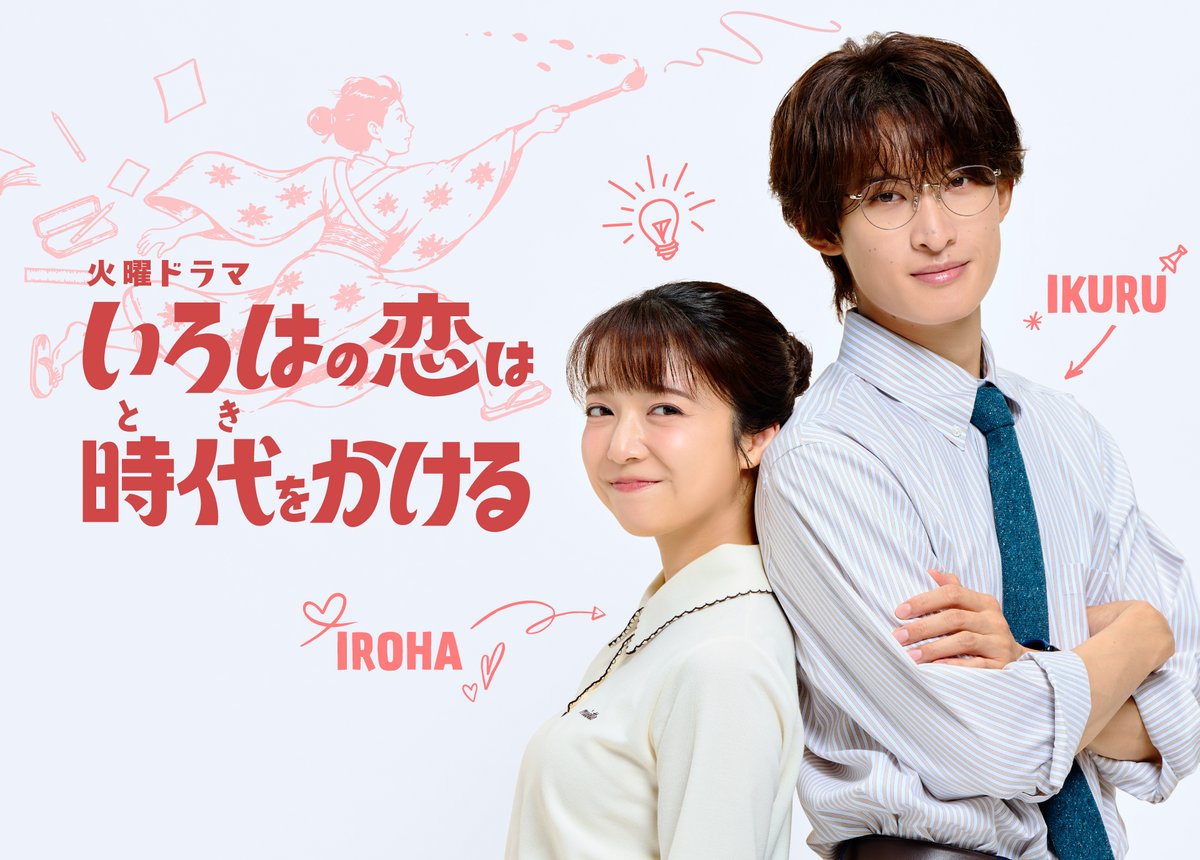 koitoki_tbs's tweet photo. 𝟷𝟶月𝚂𝚃𝙰𝚁𝚃火曜ドラマ
🏹♡ #いろはの恋は時代をかける ♡🏹

主演 #上白石萌音 × #向井康二

令和の小学校教師の身体に
江戸魂がタイムスリップ!?⏱🏫

300年の時を越えた
ロマンティックコメディが幕を開ける⁠.ᐟ⁠ 🏹

《 🏷️公式ハッシュタグ #恋とき 》 https://t.co/exvW3VcLXq