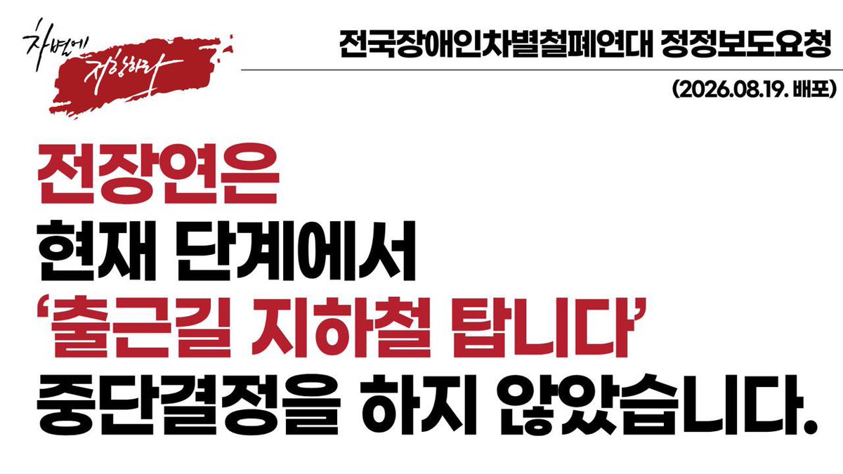 sadd0420S's tweet photo. [정정요청] 전장연은 현재 단계에서 ‘출근길 지하철 탑니다’ 중단결정을 하지 않았습니다.
👉https://t.co/BgKv1GROC0

오늘 일부 언론의 전장연 “지하철 시위 중단”, “박홍근 지원확대”, “기획예산처 협의”는 오보입니다. 전장연은 8월 24일 (월) 오전 8시, 서울역에서 진행 예정인 “73차 출근길 지하철 탑니다”와 4년간 지속적으로 진행했던 ‘출근길 지하철 탑니다’ 중단 결정한 바 없습니다.

전장연이 2021년 12월 3일 세계장애인날을 시작으로 ‘출근길 지하철 탑니다’ 지하철 행동을 이어온 것은 지금까지 정치가, 정부와 지자체가 장애인권리를 책임지지 않고, 무시하며 장애인을 시혜와 동정의 대상으로만 취급하고 있는 구조적이고 지속적인 차별에 대한 최소한의 저항이었습니다.

전장연이 오늘 아침 취소한 투쟁은 8월 마지막으로 기획예산처 예산 반영 기간인 8월 21일, 22일까지 매일 진행예정이었던 출근길 지하철 탑승 선전전이었습니다. 오늘 전장연은 박홍근 기획예산처 장관과의 비공개 면담을 통해, 전장연이 2021년 12월 3일부터 “출근길 지하철 탑니다”를 72차례 타면서 요구해야했던 ‘장애인권리예산’에 대하여 책임있게 정부 예산에 반영할 것을 기획예산처에 마지막까지 요구했습니다.

이재명 정부 2년차에서는 ‘대체불가 대한민국’의 청사진과 '지속가능한 모두의 성장'을 국민들에게 약속하고 있습니다. 이재명 정부에게 묻고 싶습니다. “대체불가 대한민국”은 중증장애인들이 앞으로도 계속 시설에 갇혀있는 대한민국입니까. "지속가능한 모두의 성장"은 장애인이 시민으로 살아갈 기본적 권리가 배제된 성장입니까. 기획예산처에 다시한번 ‘장애인권리예산’이 '대체불가 대한민국' 청사진과 '지속가능한 모두의 성장' 실질적 내용으로 포함될 수 있기를 간절한 마음으로 요청합니다.

또한 기획예산처는 지난 3월 30일, “새로운 시대로 대전환, 국민이 체감하는 대도약”을 위한 2027년 예산안 편성 방향을 발표하며, 이재명 정부가 진정한 국민주권 예산을 구현해나가는 출발점이라고 밝혔습니다. 국민주권 예산에 반드시 장애인권리예산이 포함되기를 다시한번 촉구합니다.

전장연이 4년 넘게 진행해온 “출근길 지하철 탑니다”의 지속여부는 24일(월) 오전 8시 서울역에서 ‘73차 출근길 지하철 탑니다’를 마친 후 입장을 밝히겠습니다. 끝.