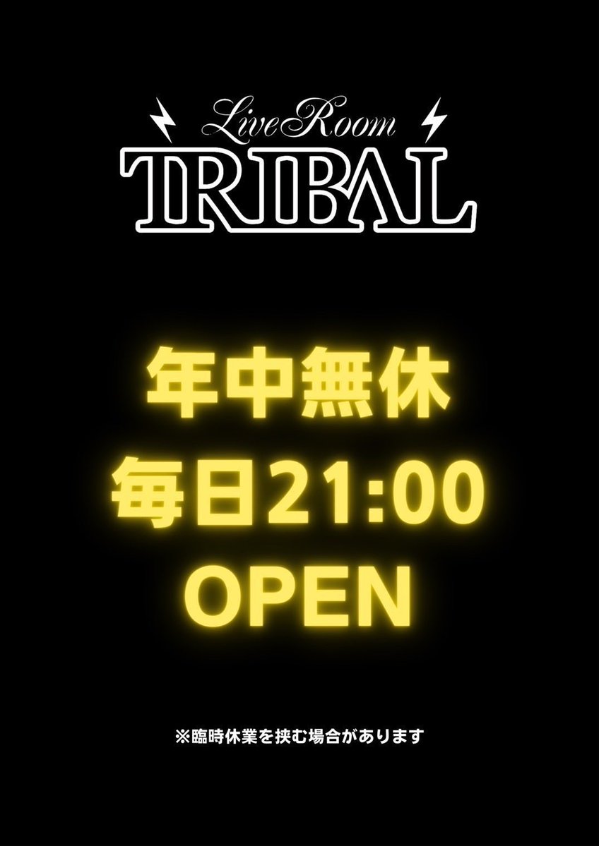 rockalive71's tweet photo. ⚡TRIBALオープン⚡️

年中無休毎日21:00オープン！

ご来店お待ちしております😌 https://t.co/hjjZ2QGxU6