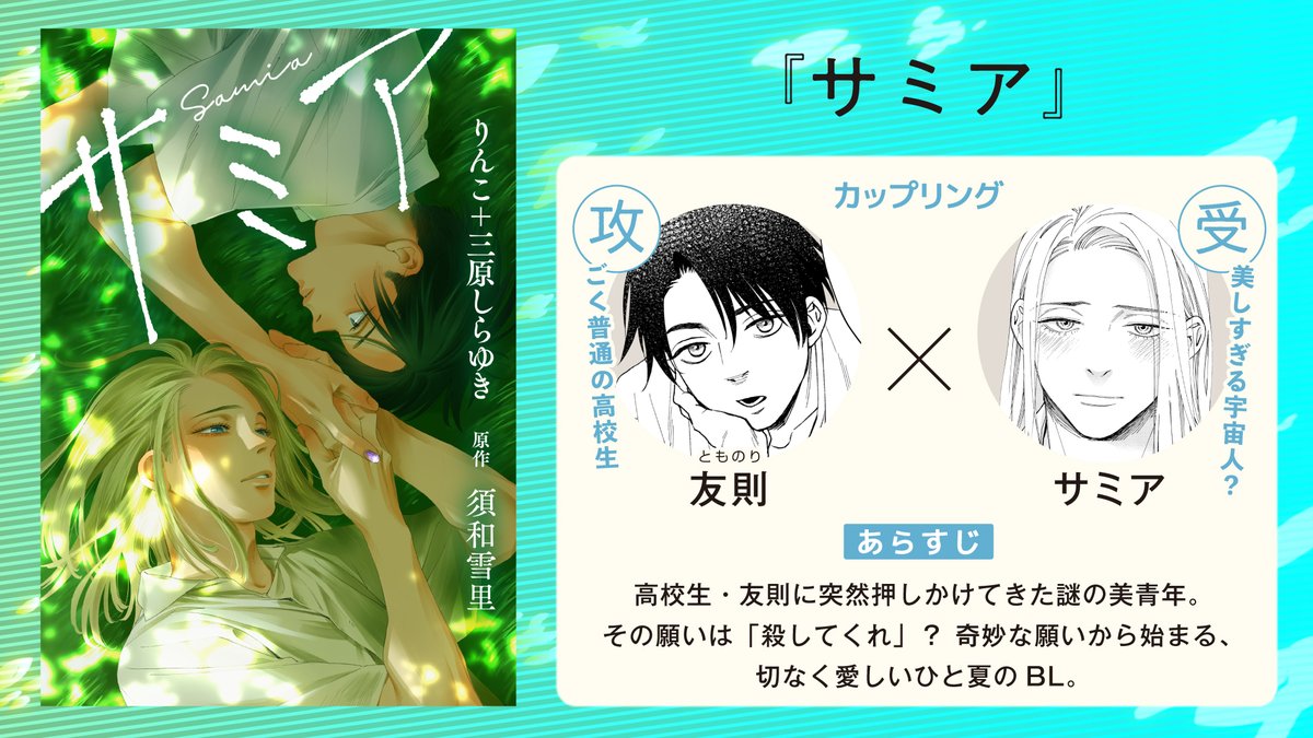 rnk_0310's tweet photo. ◎◎◎コミカライズ版「サミア」◎◎◎ 
（原作：須和雪里先生）

8月20日（木）午前0時より、単話版（連載版）が一挙2話分（第1話＆第2話）が配信されます！
 
連載から応援して頂けると嬉しいです！ 
引用RPでの応援もお待ちしてます！
宜しくお願いします！

#商業BL

>>>配信URL一覧<<<

●cmoa
https://t.co/BmhWbIvpxA
●Renta！
https://t.co/Yx2QilBdSV
●Amazon
①https://t.co/ITVmDLGZr6
②https://t.co/UYHQ2om9oE
●楽天kobo
①https://t.co/QqVYNegBh1
②https://t.co/gFlCWATqnG
●DMMブックス
https://t.co/oWEKhYnYG4
●honto
①https://t.co/UOkUhWwCRS
②https://t.co/XG4IZmEoCt

>>>ご意見・ご感想は下記まで<<<

●メールフォーム
https://t.co/K4PYFXScXa

●お手紙
〒154-0002
東京都世田谷区下馬6-15-4
コスミック出版
Spicy Whip編集部
りんこ＋三原しらゆき
（※須和雪里先生宛てとは分けて下さい）