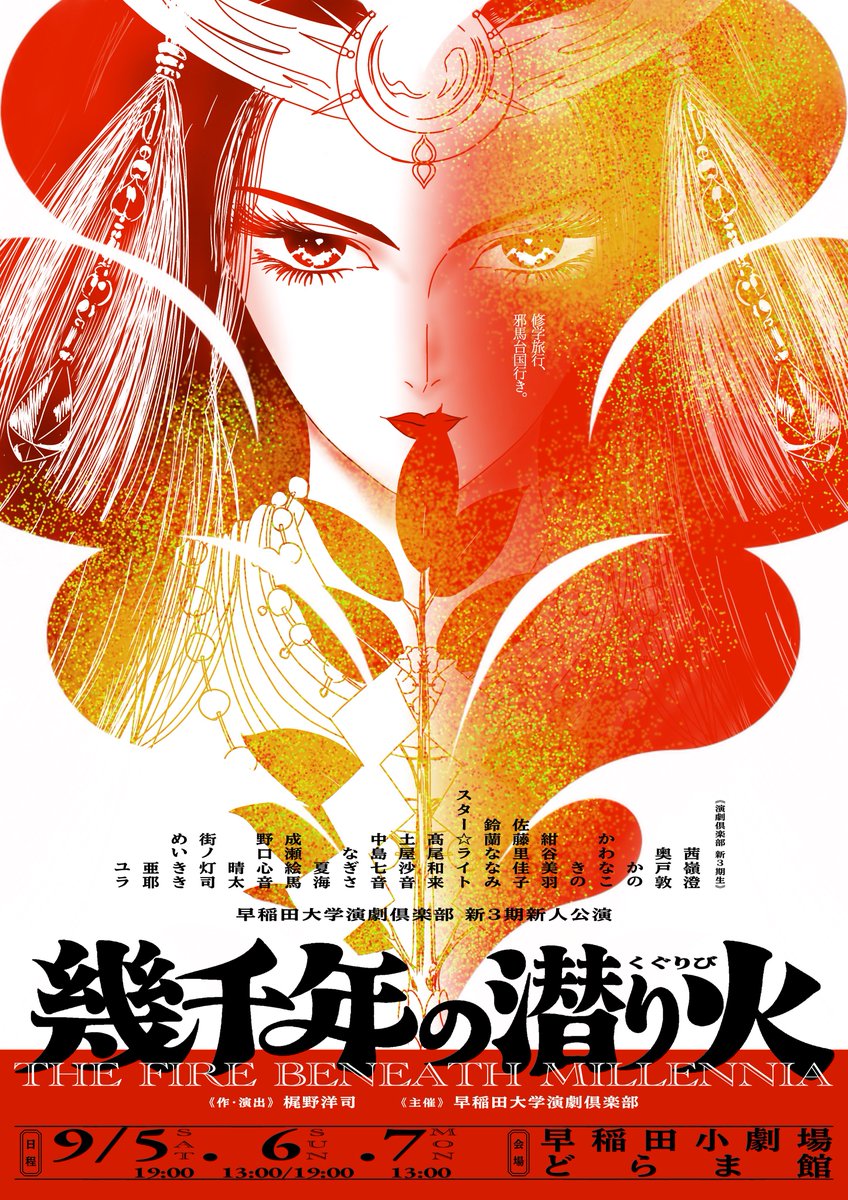 waseda_enkura's tweet photo. ────────────────

早稲田大学演劇倶楽部 新３期新人公演
　『 #幾千年の潜り火 』

────────────────

📆日程
　  9/5 ㈯ 19:00
　  9/6 ㈰ 13:00 / 19:00
　  9/7 ㈪ 13:00
  　※上演時間  約100分予定

📍早稲田小劇場どらま館

🎫ご予約https://t.co/iyp1KSZoZK https://t.co/2kmWKwCJSp