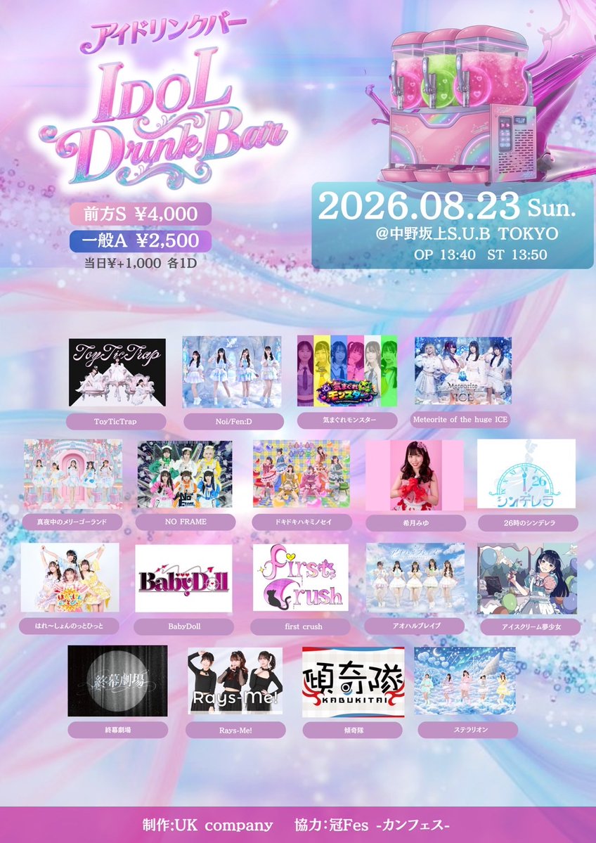 noifend_idolyx's tweet photo. 【出演情報】

『IDOL DrinkBar（アイドリンクバー）』

🗓️8月23日(日)
📍中野坂上S.U.B
⏰開場:13:40/開演:13:50
💲前方Sチケット:4,000円/一般Aチケット:2,500円

🎟️https://t.co/UMibauS54Y
※8/20(木)22:00〜予約開始

🎤18:55〜19:20
📸19:50〜20:50
🎁15秒動画 https://t.co/68jcdnqAPi
