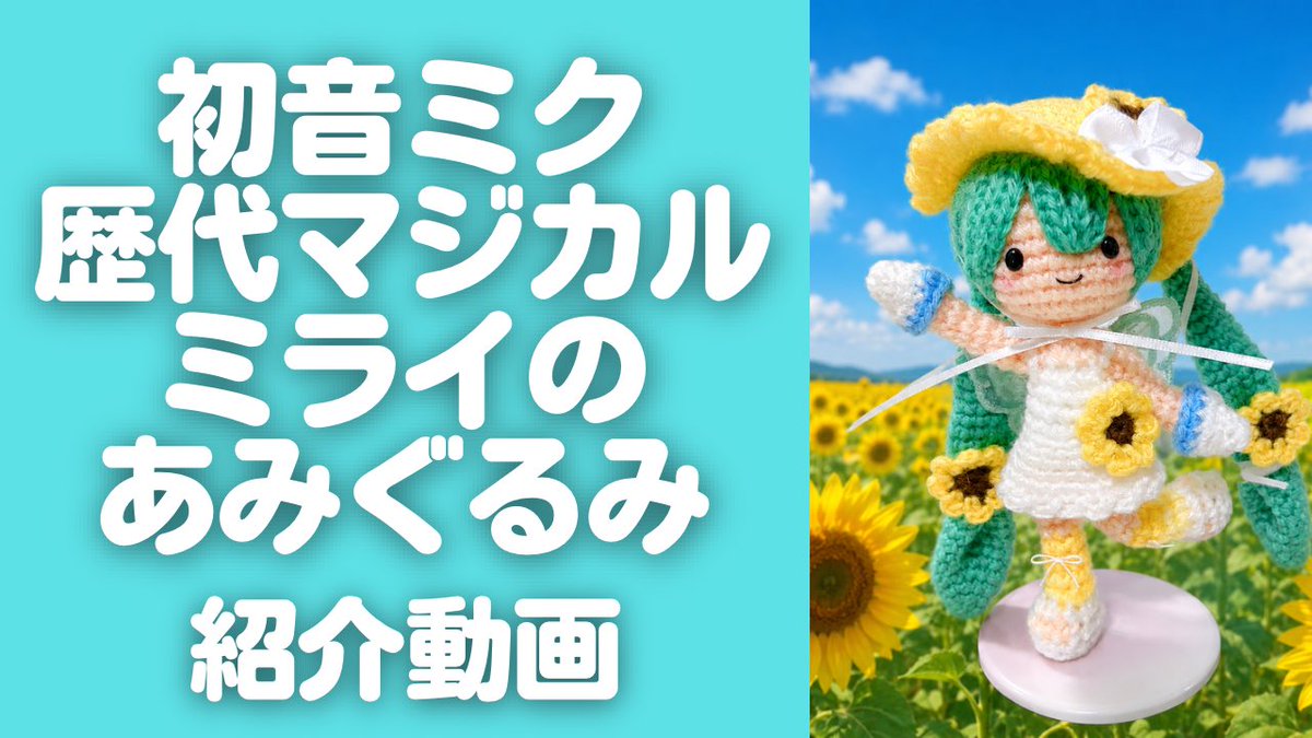 amidoll_planet's tweet photo. とっても健全でクリーンなYouTubeチャンネルを運営しております！！編み方動画が強いですがミクさんのあみぐるみ紹介動画もアップしてます！

https://t.co/BT0fAJSIYQ https://t.co/0OjBs4bo5f