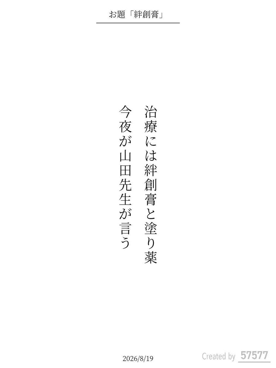 isansei_do's tweet photo. 治療には絆創膏と塗り薬
今夜が山田先生が言う

#単語で短歌 #tanka #短歌 https://t.co/q2IeHEKppH
