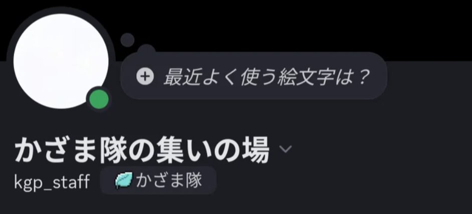 official_kgp's tweet photo. 当サーバーは「かざま隊」タグを装着できます！その他様々な機能もご用意しております、参加してみませんか？

https://t.co/HlWANm3N1o

#discord #参加者募集 https://t.co/YIOQtTFc93
