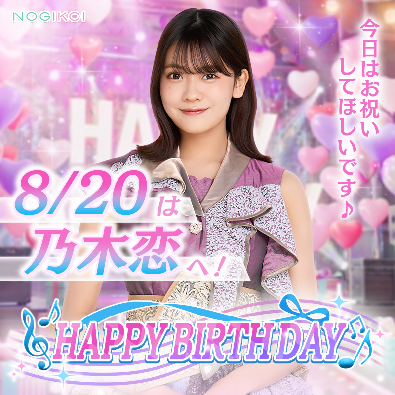 nogikoiofficial's tweet photo. "+｡♡𝙷𝚊𝚙𝚙𝚢 𝙱𝚒r𝚝𝚑𝚍𝚊𝚢 #奥田いろは ♡｡+:

魅せる歌声♬
ミュージカルでの活躍にも注目！

8/20はいろはの誕生日✨

お誕生日おめでとうございます🎉

生誕祭ガチャはステップ4で★7メンバー(カード)確定！
才能開花で誕生日ムービー開放❗

📌生誕祭は8/22(土)23:59まで

#乃木恋 でお祝いしよう🎂

#奥田いろは生誕祭
#奥田いろは生誕祭2026