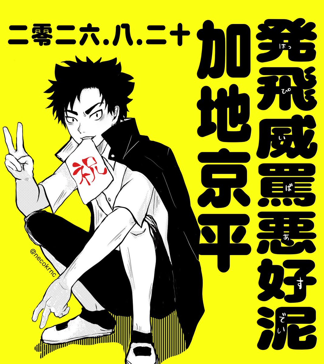 necokrnc's tweet photo. 加地くんお誕生日おめでとう🎂 https://t.co/i2MDr5K2FO