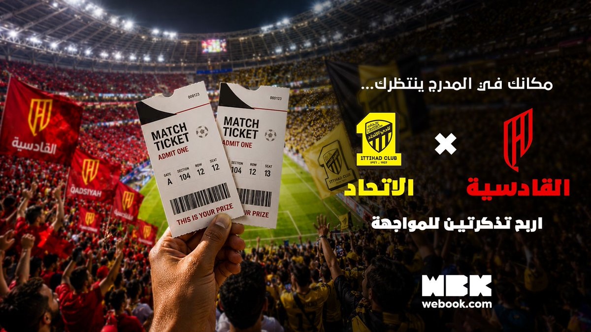 webook's tweet photo. مكانك في المدرج ينتظرك! ⚽🔥

فرصتك تربح تذكرتين لمواجهة القادسية والاتحاد، لك وللشخص اللي ودّك يعيش معك حماس المباراة 🎟️

طريقة المشاركة:

1. تابع حساب @webook
2. سوِّ لايك للبوست
3. منشن الشخص اللي بتاخذه معك
#القادسية_الاتحاد #مسابقة https://t.co/TR1CHDxNEW
