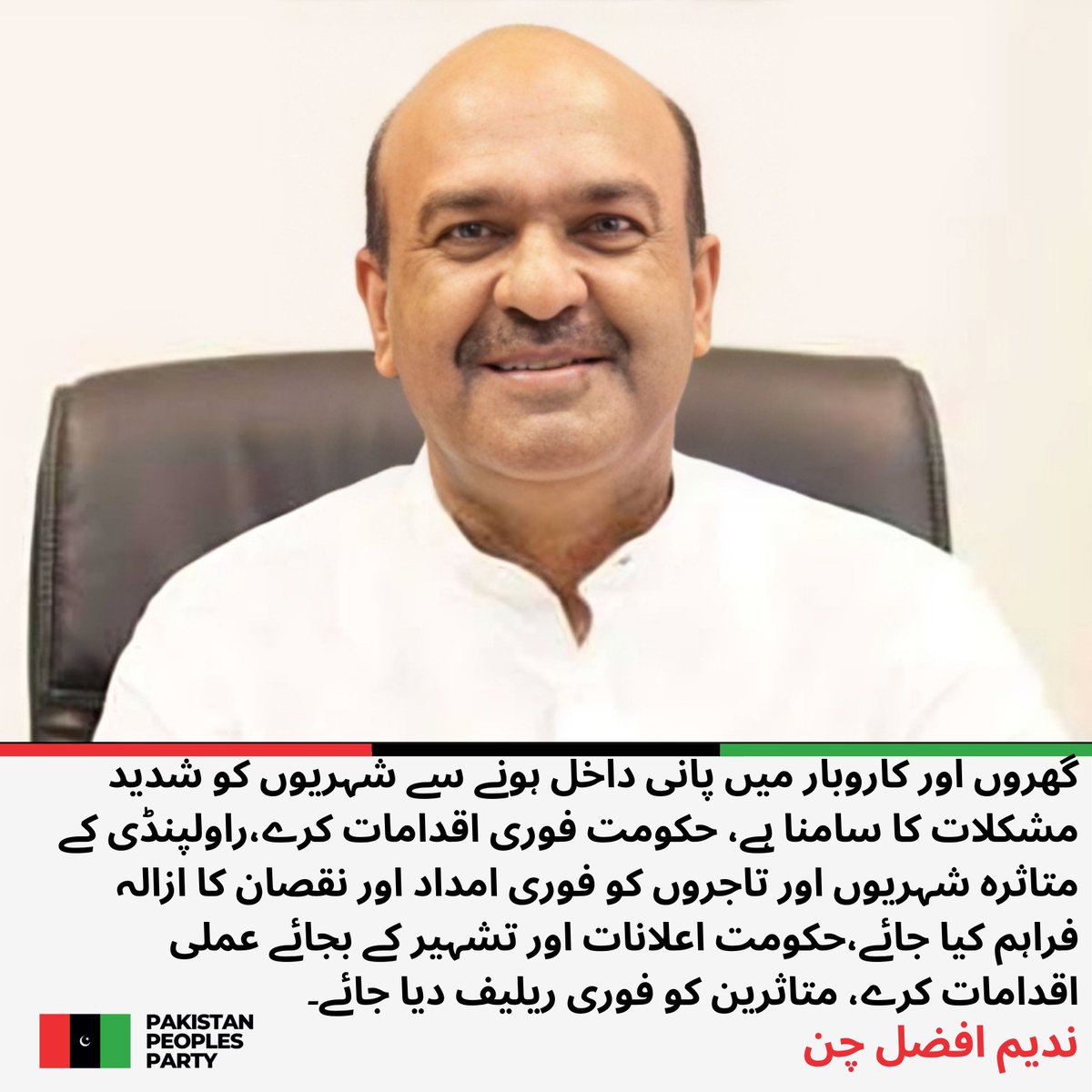 PPP_Org's tweet photo. پاکستان پیپلز پارٹی مرکزی سیکرٹری اطلاعات ندیم افضل چن نے پنجاب حکومت کی نااہلی کا پول کھول دیا.

راولپنڈی میں بارش سے تباہی، حکومت کی کارکردگی پر سوالیہ نشان ہے،ندیم افضل چن

راجہ بازار کو ماڈل بازار بنانے پر کڑوروں روپے لگا کر نمائشی پروگرام کرنے والوں کی ایک بارش نے حقیقت آشکار کردی ،ندیم افضل چن 

راولپنڈی میں بارش نے تباہی مچا دی، لوگوں کے گھر اور کاروبار متاثر ہوئے،ندیم افضل چن

راجہ بازار کے گوداموں میں پانی داخل ہونے سے تاجروں کا کروڑوں روپے کا نقصان ہوا، ندیم افضل چن

حکومت سو رہی ہے اور عوام اپنی جمع پونجی ڈوبتے ہوئے دیکھنے پر مجبور ہیں، ندیم افضل چن

راولپنڈی کے تاجروں کا کروڑوں کا نقصان کس کی ذمہ داری ہے؟ حکومت جواب دے، ندیم افضل چن

نکاسی آب کے مؤثر انتظامات نہ ہونا حکومتی نااہلی کا واضح ثبوت ہے، ندیم افضل چن

عوام کو مشکل وقت میں ریلیف دینے کے بجائے حکومت خاموش تماشائی بنی ہوئی ہے، ندیم افضل چن

گھروں اور کاروبار میں پانی داخل ہونے سے شہریوں کو شدید مشکلات کا سامنا ہے، حکومت فوری اقدامات کرے، ندیم افضل چن

کشمیر اور کراچی کو بھی پنجاب جیسی صورتحال سے دوچار کرنے کی کوشش کیوں کی جا رہی ہے؟، ندیم افضل چن

کشمیر ہو یا کراچی، عوام کو محفوظ بنانا حکومت کی ذمہ داری ہے، انہیں لاوارث نہیں چھوڑا جا سکتا، ندیم افضل چن

ہم حکومت سے پوچھتے ہیں: حکومت کہاں ہے؟ متاثرہ عوام کو جواب چاہیے، ندیم افضل چن

راولپنڈی کے متاثرہ شہریوں اور تاجروں کو فوری امداد اور نقصان کا ازالہ فراہم کیا جائے، ندیم افضل چن

حکومت اعلانات اور تشہیر کے بجائے عملی اقدامات کرے، متاثرین کو فوری ریلیف دیا جائے،  ندیم افضل چن

عوام کے ٹیکسوں سے چلنے والی حکومت مشکل وقت میں عوام کے ساتھ نظر آنی چاہیے، ندیم افضل چن

کروڑوں کا نقصان ہو گیا، گھر ڈوب گئے، کاروبار تباہ ہو گئے، مگر حکومت کہاں ہے؟ ندیم افضل چن

حکومت عوام کے صبر کا مزید امتحان نہ لے، متاثرین کی فوری داد رسی کی جائے، ندیم افضل چن
@NadeemAfzalChan