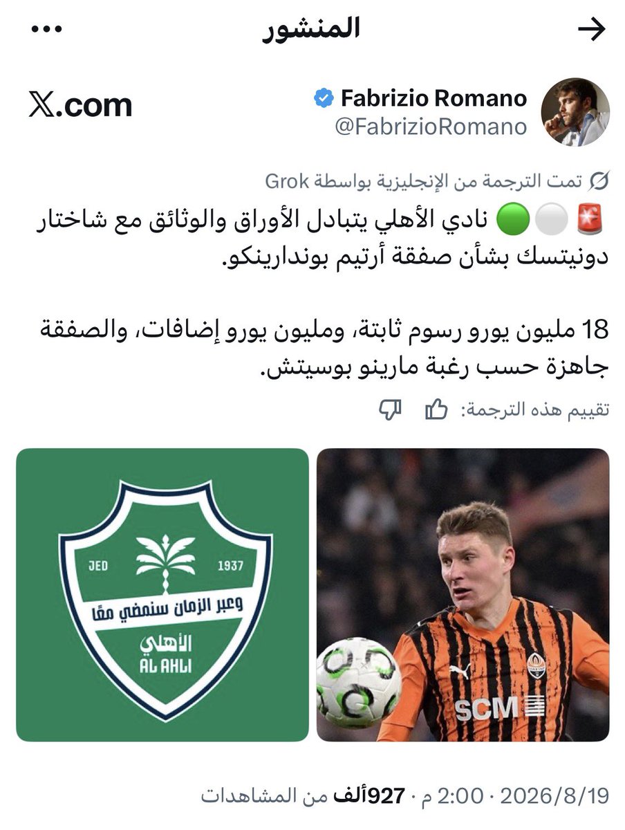 bukairy's tweet photo. 🔸 فبريزو ( يحذف ) تغريدة ( ارتيم ) الاهلي..
      بعد إتصال وصله من ( حدة )🔸

عاجل🔻وخاص | 
حذف ، أشهر مصدر معلومات تعاقدات في العالم ، الصحفي الإيطالي ( فبرايزو ) تغريداته عن قيمة صفقة انتقال المحترف الاوكراني #ارتيم إلى النادي #الاهلي والبالغة (19) مليون يورو  _ تأكيدا لما انفردنا به سابقا _ بعد ضغوط من المدير الرياضي البرتغالي بالنادي .

▪️وفي التفاصيل : ذكر لنا صديقي الصحفي الإيطالي المقرب من فبريزو . 
عن تلقي الأخير اتصالاً هاتفيا ساخنا من البرتغالي ( بيدرو ) لا يخلو من رجاء منه بحذف تغريدته من منصة (X) موضحا انها ستوقد النار تحت أقدامه في النادي اكثر مما عليه . وقد تفسد الصفقة . خاصة انها تؤكد ما يحاولون نفيه حول قيمتها . 
وقد فعل فبريزو ذلك . تقديرا لصديقة بيدرو .