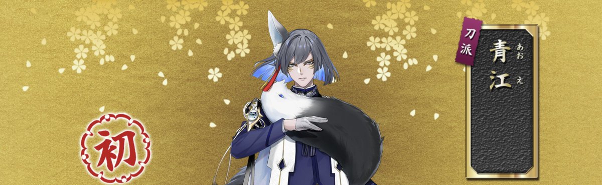 skymoonstep's tweet photo. 間に合いました〜〜〜！
ようこそ青江派！！！！！！！！ https://t.co/GGOUhgTJLq