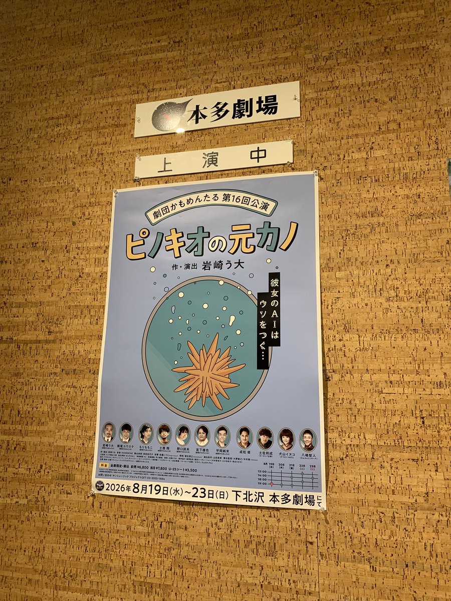 shimico0210's tweet photo. 劇団かもめんたる「ピノキオの元カノ」@本多劇場
初日！！毎度ことあるごとにネチネチ詰められまくるシーンがあって最高だった。AIの共存は「夕暮れ〜」を彷彿とさせて、また違った爽やかさと切なさがあった。時間を忘れてどっぷり楽しみました。初日のお祭り感も最高でした。
#劇団かもめんたる https://t.co/dhvhXkBqGN