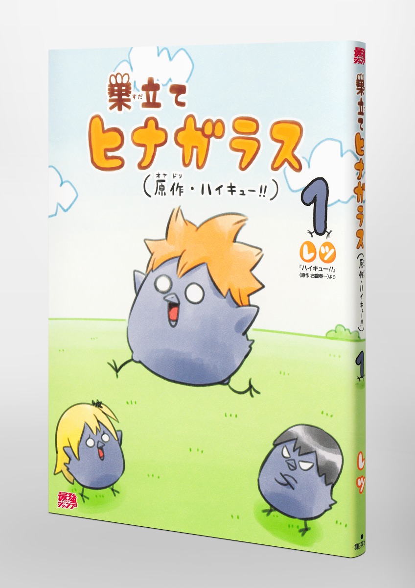 SAIKYO_JUMP's tweet photo. ￣￣￣￣￣￣￣￣￣￣￣￣￣
#最強ジャンプ 新刊情報📚

￣￣￣￣￣￣￣￣￣￣￣￣￣
『#巣立てヒナガラス』1巻
8月19日(水)発売🎊

『#ハイキュー!!』公式スピンオフ🏐
ヒナガラスたちが“ぐわああ”となっちゃう出会いを探して大騒ぎ✨
古舘先生＆レツ先生執筆による日向とヒナガラスたちのコラボも‼️

#ハイキューの日