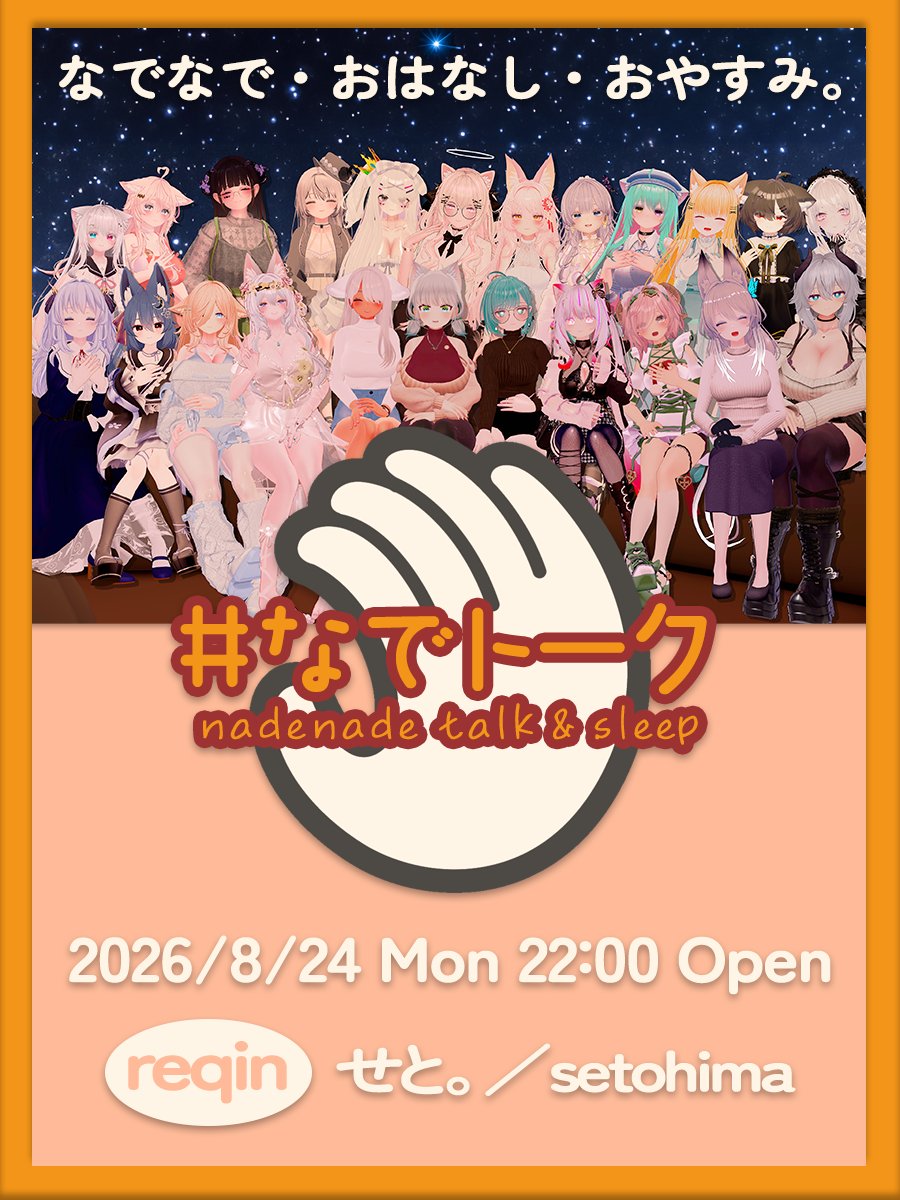VRCnadetalk's tweet photo. ＊ … * … ＊ … * …＊ … * … ＊ … * …＊
　#VRC接客イベント #なでトーク
　　　 なでなでされながら
おはなし・おやすみ・しませんか？
　　　　  8/24 Mon 22:00 
　　せと。／setohima へReqin
＊ … * … ＊ … * …＊ … * … ＊ … * …＊

* 参加前に固定ツイートも確認してネ👋 https://t.co/V3CKlVLePR