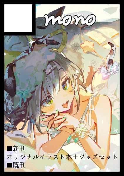 MONO様♡ 専用ページ ♡ mono (@monoia14) / X