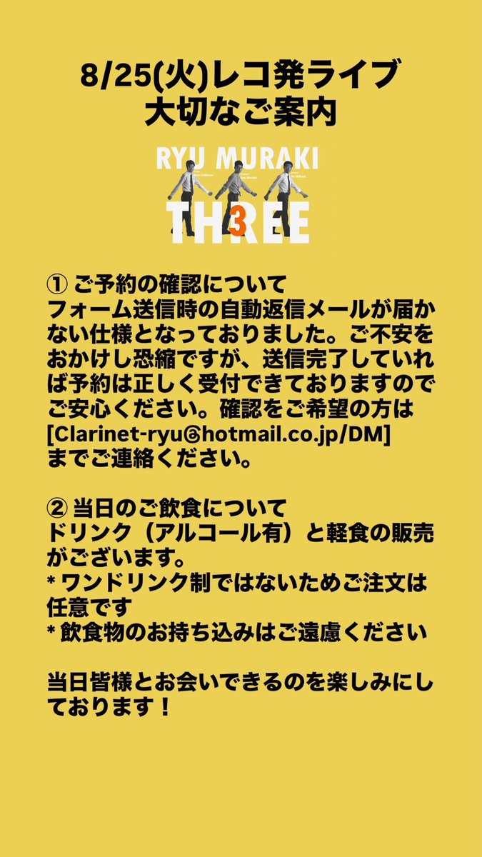 clarinet_ryu's tweet photo. 【8/25のライブについて大切なお知らせ】
ご来場予定の皆様へ2点ご案内です！
ご確認ください！ https://t.co/YU1ewzoiIw