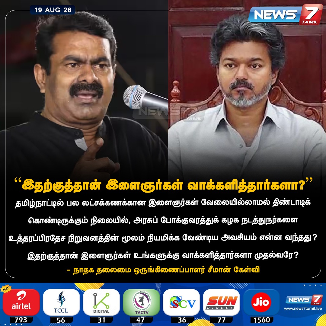 news7tamil's tweet photo. “இதற்குத்தான் இளைஞர்கள் வாக்களித்தார்களா?”

#Seeman | #NTK | #Vijay | #CMJosephVijay‌ | #CMVijay‌ | #TVK | #TNGovt | #Tamilnadu | #Politics https://t.co/z8NCBRAMEd