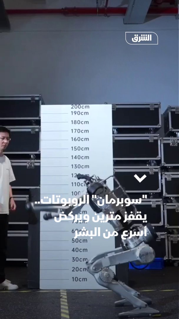 كشفت شركة "Unitree Robotics" الصينية عن نموذج أولي جديد لروبوت بشري أطلقت عليه لقب "Superman"، قالت إنه تمكن خلال الاختبارات من الجري بسرعة قصوى بلغت 12.66 متر في الثانية، أي نحو 45.6 كيلومتر في الساعة.. وبحسب الشركة، تتجاوز السرعة المسجلة السرعة القصوى التي بلغها أسطورة سباقات السرعة الجامايكي يوسين بولت خلال سباقه القياسي لسباق 100 متر عام 2009، والتي تقدر بنحو 12.4 متر في الثانية.. وأظهرت المشاهد الروبوت وهو ينفذ أيضا قفزة عمودية من الثبات بارتفاع مترين، فيما قالت "Unitree" إن النموذج لا يزال في مرحلة مبكرة، إذ لم يمض على تطويره سوى أكثر بقليل من ثلاثة أشهر 