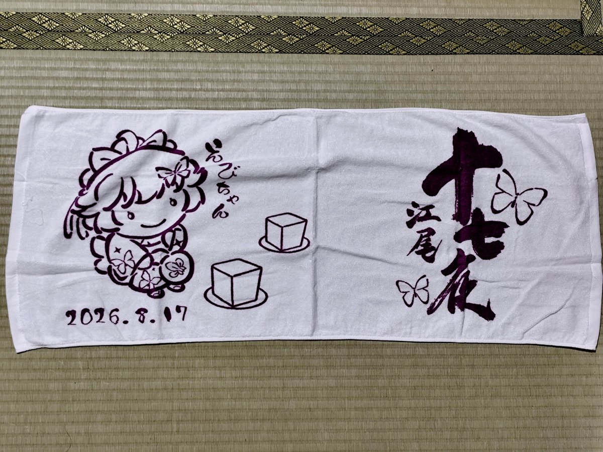 jPISOBzRsTe2Ug0's tweet photo. 江府町の #江尾十七夜 
今年は平日の開催でした。
仕事を終わらせ
往復4時間🚗滞在1時間でしたが
お目当ての
#えびちゃん タオル・うちわを
お迎えしちゃいましたよ☺️
ポスターも頂いたので
また飾らないと‼️ https://t.co/0BnFzFBipv