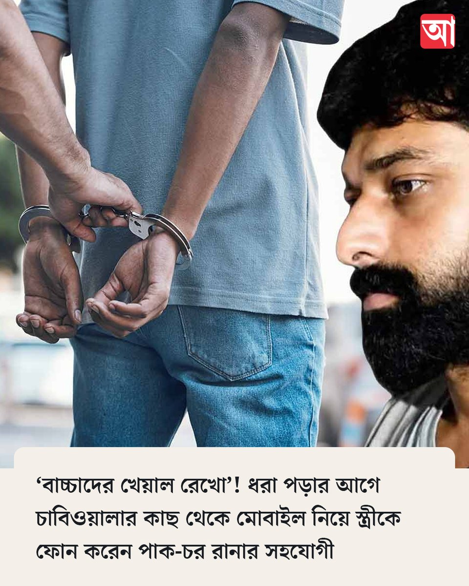 MyAnandaBazar's tweet photo. কে এই সানি?
সবিস্তার👉 https://t.co/GYC9OXNXhm
#PakistaniSpy #WestBengalNews https://t.co/wF96LPckiG