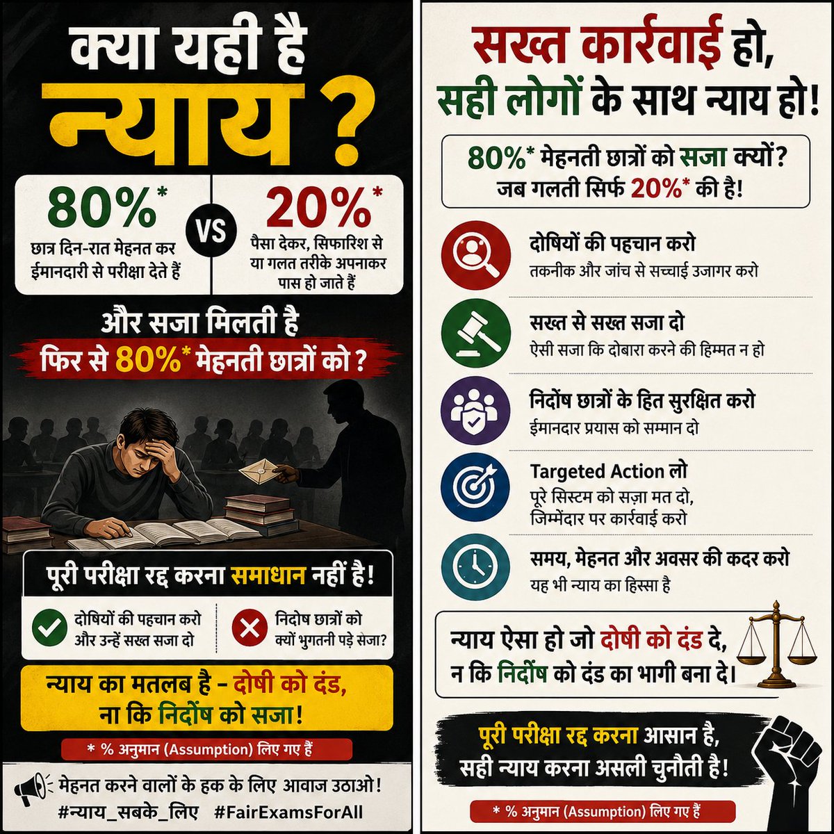 Pk_Mukund's tweet photo. @penchkas_611 अगर 20%* की गड़बड़ी हुई है, तो 80%* मेहनती छात्रों को फिर से सज़ा क्यों? परीक्षा रद्द करना आख़िरी विकल्प हो। दोषियों पर कड़ी कार्रवाई हो, लेकिन निर्दोषों की मेहनत, समय और भविष्य क्यों बर्बाद हो? न्याय = दोषी को दंड, निर्दोष को संरक्षण। *प्रतिशत अनुमान हैं। #न्याय https://t.co/L5cWF9Fp6k
