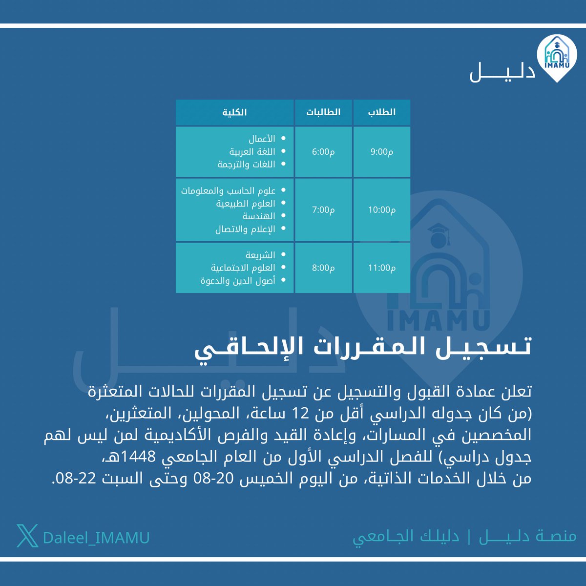 Daleel_IMAMU's tweet photo. تسجيل المقررات الإلحاقي

🔗 الأرقام الم��جعية:
https://t.co/uz2FfaHFKl

#منصة_دليل 
#دليلك_الجامعي https://t.co/AOrrTWyuHq