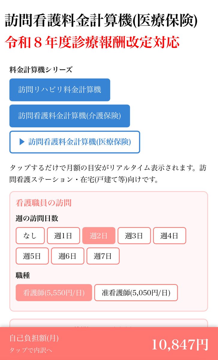 rehasukeman's tweet photo. ③訪問看護料金計算機（医療保険）※新登場
令和8年度診療報酬改定（管理療養費：月初日7,710円）に対応。
週3日を超えると別表7・8や特別指示書の要件も警告します。
改定直後の今、同様のツールはほぼ無いはず。
https://t.co/DR2TVD6kD9 https://t.co/gXjVvQW3rN