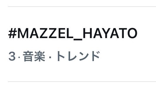 11MUZE_HAYATO's tweet photo. ③位！！！

日本のトレンドだよ！！

#MUZE ちゃん
引き続き🏷付けて感想を…🫶

#まぜいろ
#MAZZEL_HAYATO https://t.co/21gwb8YDWP