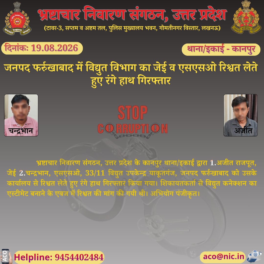 ACOUPPolice's tweet photo. भ्रष्टाचार के विरुद्ध जीरो टालरेंसः-#ACOUPPolice के कानपुर थाना/इकाई द्वारा जनपद फर्रुखाबाद में विद्युत विभाग के जेई व एसएसओ को ₹10,000/- की रिश्वत लेते हुए रंगे हाथ गिरफ्तार किया गया।
हेल्पलाइन-9454402484
@Uppolice
@homeupgov 
@dgpup
@CMOfficeUP
@UPGovt
@sanjaychapps1
@upprbs https://t.co/Fx30TBUbAd