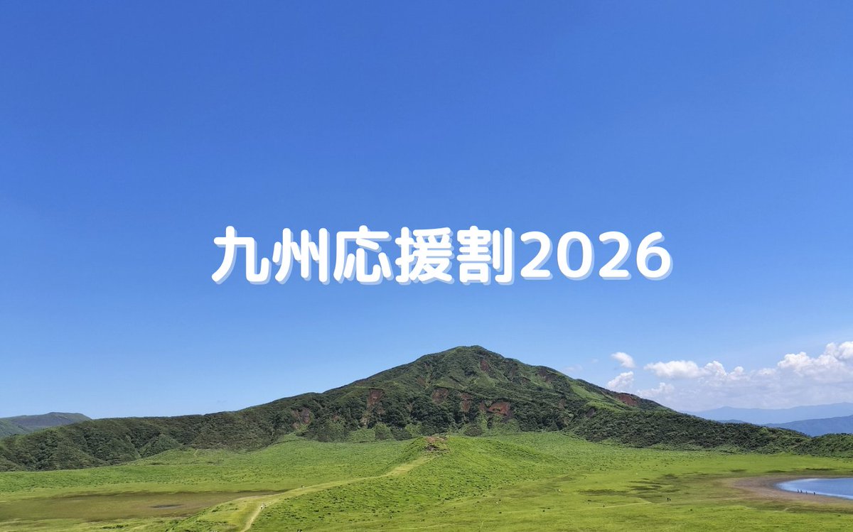 Travelersnavi's tweet photo. 【速報】国の観光需要喚起策「九州応援割（仮）」実施へ。政府は、熊本地震の影響で宿泊キャンセルが相次いでいることを受け、旅行代金を割引する旅行支援を実施する方針です。対象エリアや割引率、実施時期などは調整中です。下記ページで最新情報を随時更新しています。
https://t.co/GeQq1rV4FM https://t.co/6u1txvOB0o