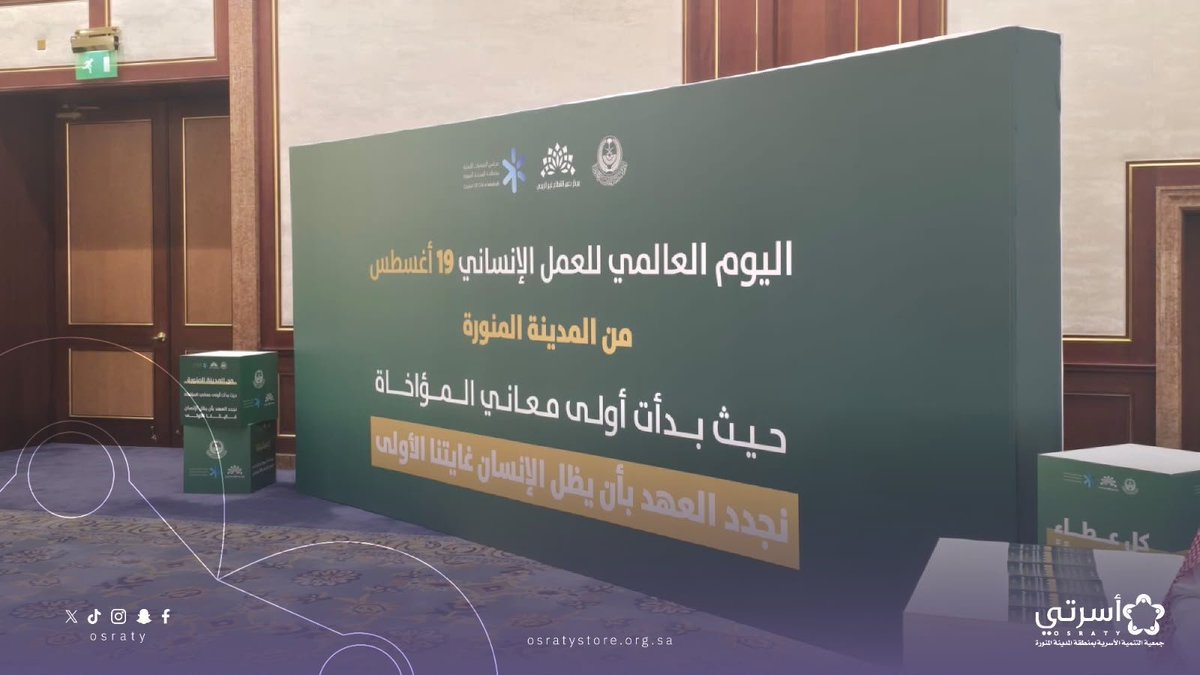 osraty's tweet photo. "أسرتي" تُبرز جهودها التنموية في معرض الجمعيات بالمدينة المنورة بالتزامن مع اليوم العالمي للعمل الإنساني
https://t.co/nw3IO2RaYl https://t.co/OiW0koQPPd