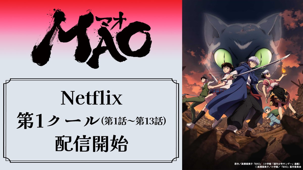 MAOanimation's tweet photo. ⬟━━━━━━━━⬟
   TVアニメ『MAO』
　　 Netflixにて
 第1クール 配信開始
⬟━━━━━━━━⬟

#アニメMAO
第1クール(第1話～第13話)が
本日より #ネットフリックス にて配信開始！
https://t.co/XazqUS7eVu

#Netflix #ネトフリ https://t.co/uf3auoSHJb