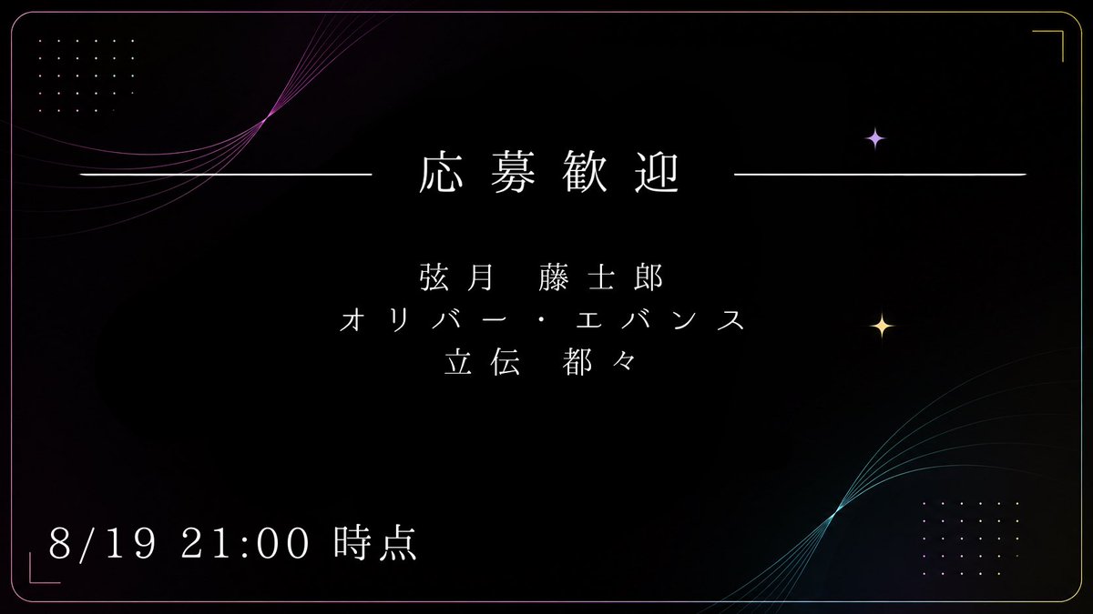 Polychrome_d24's tweet photo. 📢募集パート変動のお知らせ

現時点での受付状況は記載の通りです。本日より応募歓迎詳細も追記しております。添付記載のパートにおいて、ご検討をぜひお願い致します🙇‍♀️ 

締切は25日の23:59となります。引き続きのご応募、及びご紹介等のご支援をぜひ宜しくお願い致します。

#ぽりくろ虹企画 https://t.co/fa5VwaHfSu