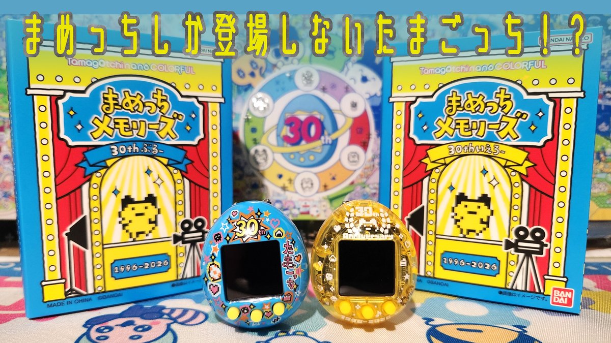 passion_sts's tweet photo. 動画投稿しました！
今回はたまごっちnano まめっちメモリーズを紹介しました！
スケルトンと昔懐かしいデザインどちらも良きでした☺︎✨
https://t.co/x5h3GscwpS https://t.co/jFO5Xee4hn