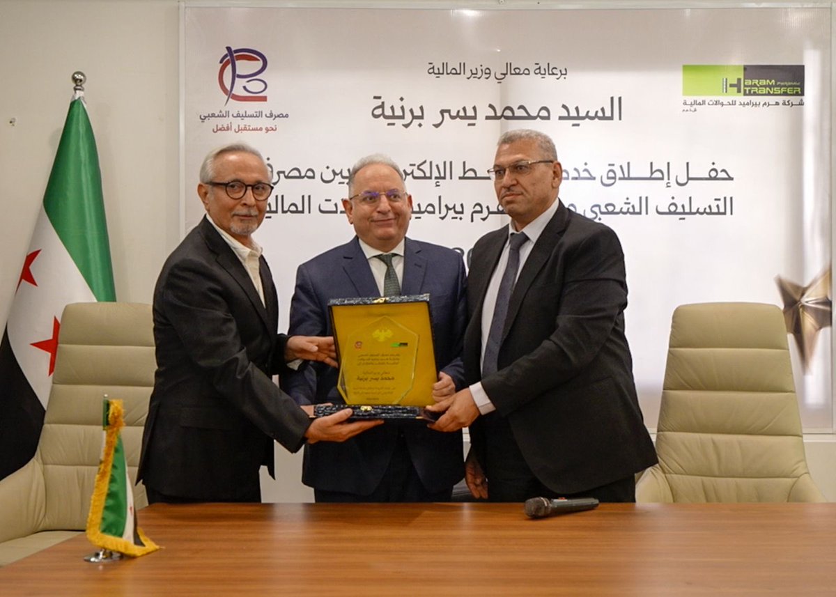 YisrBarnieh's tweet photo. سررت اليوم برعاية وحضور إطلاق الربط الإلكتروني بين مصرف التسليف الشعبي وشركة الهرم للحوالات، الشراكة التي حظيت بموافقة مصرف سورية المركزي.  

الربط سيساعد على توسيع وصول خدمات المصرف إلى مناطق وشرائح عديدة من المجتمع من خلال فروع شركة الهرم، وخاصة الأخوة الكرام المتقاعدين لاستلام رواتبهم من خلال فروع الشركة المنتشرة في المناطق السورية.  

تحسين الخدمات للمتقاعدين، محور اهتمام كبير لنا، ونعمل باستمرار على ايجاد حلول تخدم هذا الغرض.

نشجع الشراكة بين المؤسسات المالية والمصرفية لتقديم خدمات جديدة وحلول تخدم الإقتصاد والمواطن.

نريد أن تتنافس المؤسسات المالية والمصرفية في تنشيط الإقتصاد، وتحسين الخدمات المالية وتقديم منتجات وتسهيلات تستند للتقنيات والابتكارات المالية الحديثة، بما ينعكس ايجاباً في خدمة المواطن.