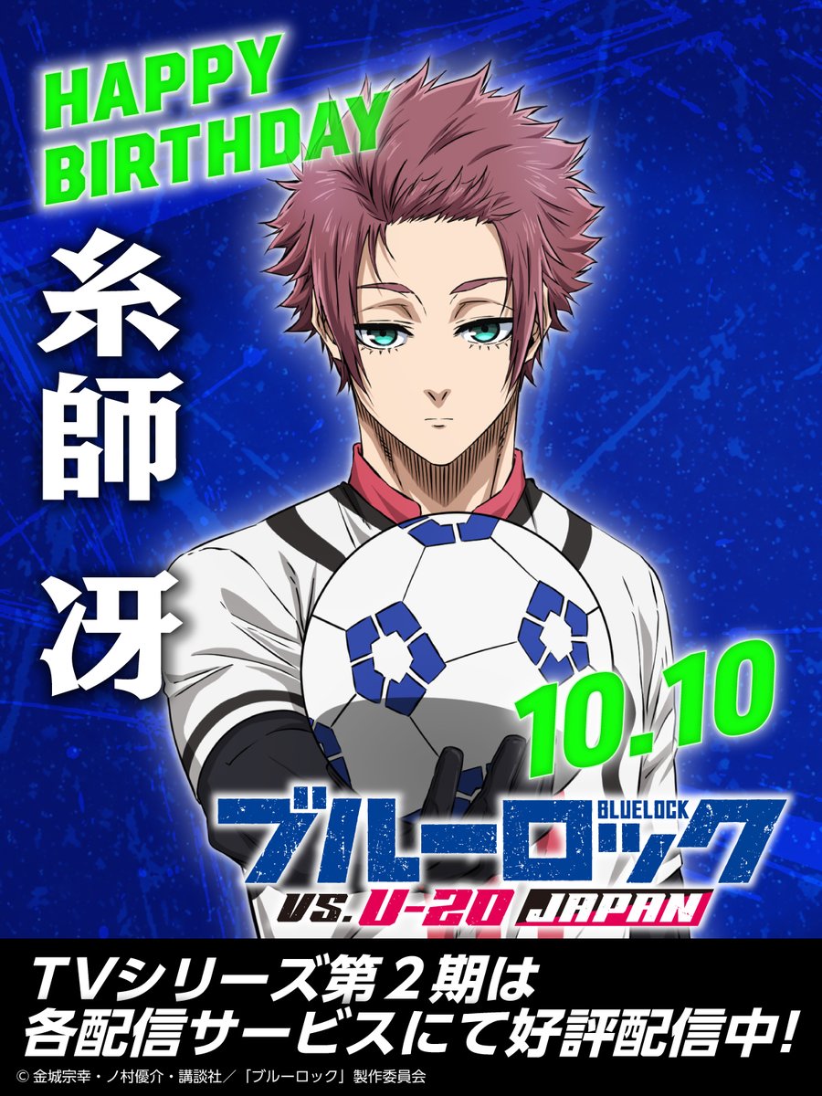 BLUELOCK_PR's tweet photo. 👑⚽Happy Birthday⚔️👑

本日10月10日は、世界が注目する
若き天才 #糸師冴 の誕生日です 🎂

お誕生日おめでとうございます🎉🎉🎉

#ブルーロック #エゴい 
#糸師冴生誕祭2026
#糸師冴誕生祭2026 
#櫻井孝宏 https://t.co/cjukDskeyN