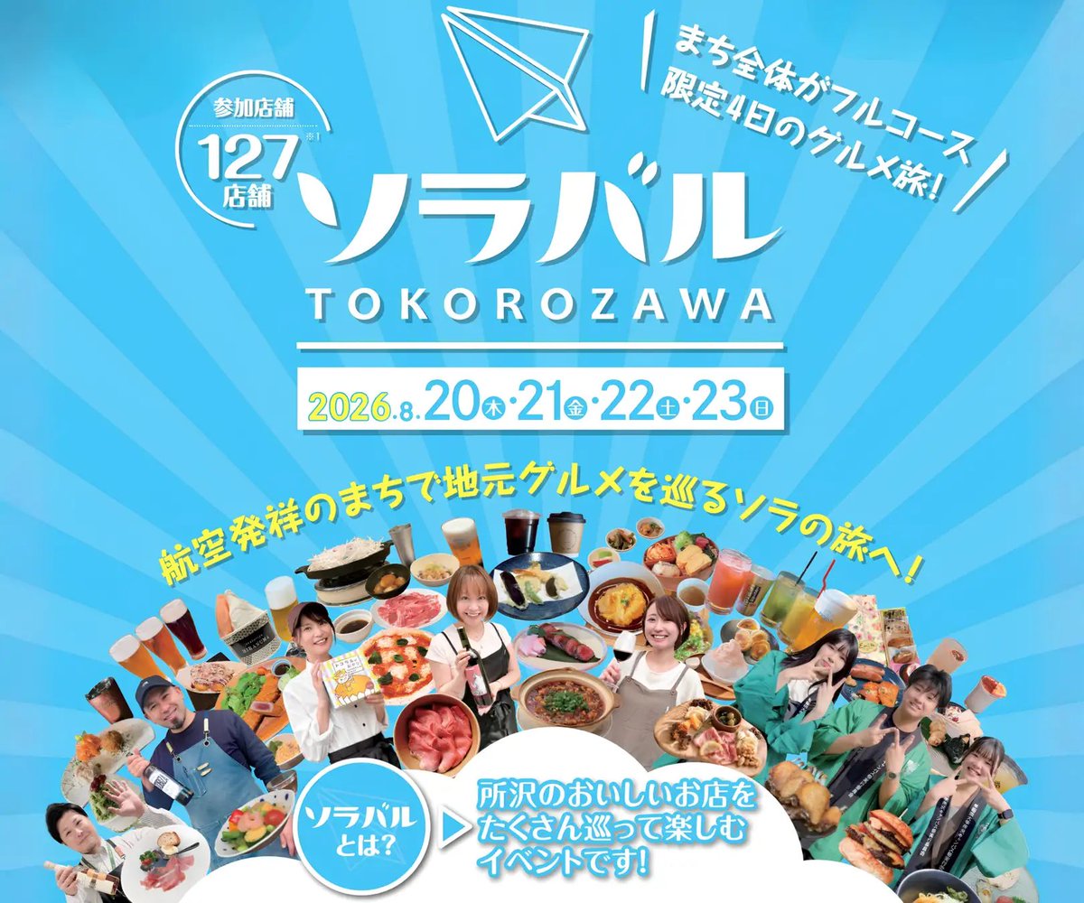 Tokorozawa_news's tweet photo. 【いよいよ明日から！『ソラバル2026』開催】
所沢・西所沢・新所沢の飲食店を食べ飲み歩く4日間のグルメフルコースフェス『ソラバル』がいよいよ明日から開催です！！✈️🥘

125店舗※の各地のお店を自由に巡りながら、食べ歩き・飲み歩き、お気に入りの店・気になっていた店を巡ったり、ハシゴしてみたり✨

ソラバル限定メニューやこだわりの一品を楽しみつつ、街の魅力も再発見できるイベントとなっています👀

パスポートを持ち歩き、各店でスタンプを押してもらうと「マイル」が溜まり、それに応じたプレゼントに応募できます🎁

歴代最多回遊記録は76店舗！
所沢のおいしいをぜひ巡り巡って堪能してみてくださいね！
