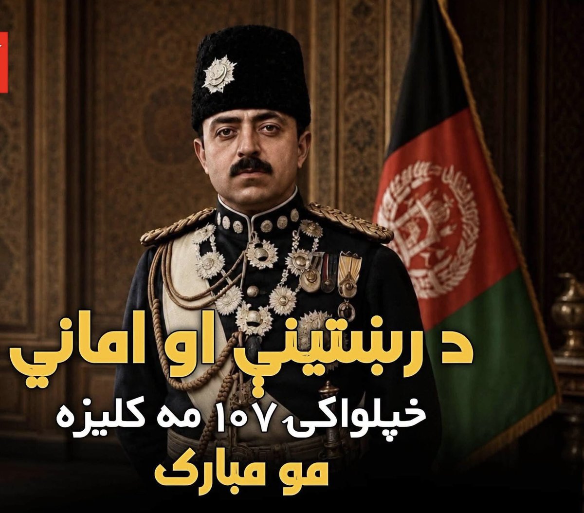 Helmand03's tweet photo. د آزادۍ بیرته اخیستلو ١٠٧ کلیزه مو مبارک سه https://t.co/Vr0GY3MqTU