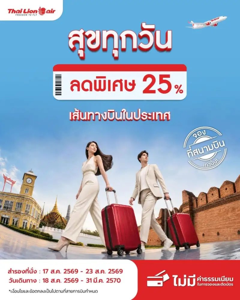 SP_5703's tweet photo. #ไทยไลอ้อนแอร์ #ThaiLionAir จัดโปรโมชันพิเศษ "สุขทุกวัน" ลดพิเศษ 25% สำหรับเส้นทางบินภายในประเทศเพื่อตอบสนองความต้องการในการเดินทางและมอบความคุ้มค่าให้แก่ผู้โดยสาร โดยโปรโมชันนี้เฉพาะผู้ที่ทำการสำรองที่นั่ง ณ เคาน์เตอร์จำหน่ายบัตรโดยสารที่สนามบินเท่านั้น สามารถสำรองที่นั่งได้ตั้งแต่วันที่ 17 สิงหาคม 2026 - 23 สิงหาคม 206 และเริ่มเดินทางตั้งแต่วันที่ 18 สิงหาคม 2026 - 31 มีนาคม 2027
ทั้งนี้โปรโมชันพิเศษมีจำนวนจำกัด และอาจไม่มีให้บริการในบางเที่ยวบินในประเทศ และบางช่วงของวันหยุดยาว ทั้งนี้ราคาบัตรโดยสารรวมค่าภาษีสนามบิน, ค่าธรรมเนียมเชื้อเพลิง, ค่าธรรมเนียมออกบัตรโดยสาร และไม่รวมค่าบริการเสริม โดยมีเงื่อนไขเป็นไปตามที่สายการบินกำหนด
สรุปคือ ต้องไปจองที่สนามบินครับ และดูว่าจะได้ลดเส้นทางไหนบ้าง แต่คิดถึงการไปจองที่สนามบินเหมือนกันนะครับ แฟร์ดี จะได้ไม่โดนบอทแย่งกด หรือถ้าใครสงสัย โทรที่เบอร์ 02-529-9999 ได้เลยครับ🧡