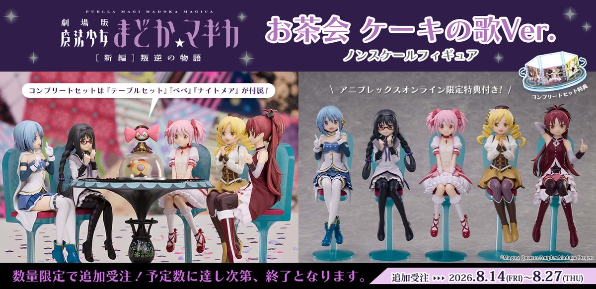 aniplex_plus's tweet photo. ／
📢【数量限定】追加受注中！
＼

『劇場版 魔法少女まどか☆マギカ [新編]叛逆の物語』
リバイバル上映記念✨

「お茶会 ケーキの歌Ver. ノンスケールフィギュア」
数量限定で追加受注中です🍰
この機会にぜひご予約ください🎀

🛒https://t.co/xfV21jAIGn
🎁限定特典付き

数量限定につき、期間中でも予定数に達し次第終了となります⚠️

#まどかマギカ