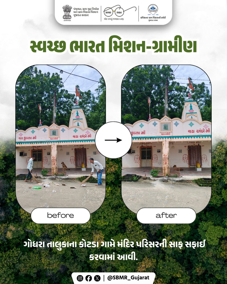 SBMR_Gujarat's tweet photo. ગોધરા તાલુકાના કોટડા ગામે મંદિર પરિસરની સાફ સફાઈ કરવામાં આવી.

#SBMG #SWMRules2026 #sbm #sbmggramin #swachhbharatabhiyan #swachhbharat #CRD_Gujarat #SBMR_Gujarat #SwachhGaon_SwasthGaon #HarGharSwachhta #swachhtasaptah #vikassaptah2026 #ministryofpanchayatiraj #developmentcommissioneroffice #Panchayatdepartmentgujarat #Nirmalgujarat2

@MoJSDDWS @swachhbharat @crdgujarat1 @CMOGuj @GujDCoffice  @kunvarjibavalia @MLASanjaysinh